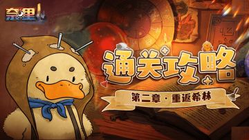 《奈里》通关攻略 | 第二章 · 重返希林