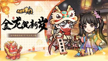 已开奖|【预约有礼】「金龙贺新岁」预约开启，晒截图参与抽奖！