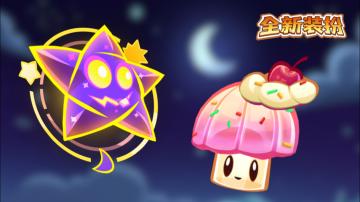 【新赛季预告】流星赛季全新装扮介绍