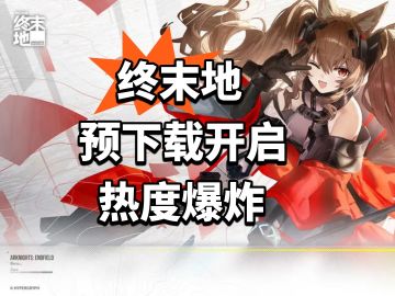 终末地：预下载开启 玩家热议！