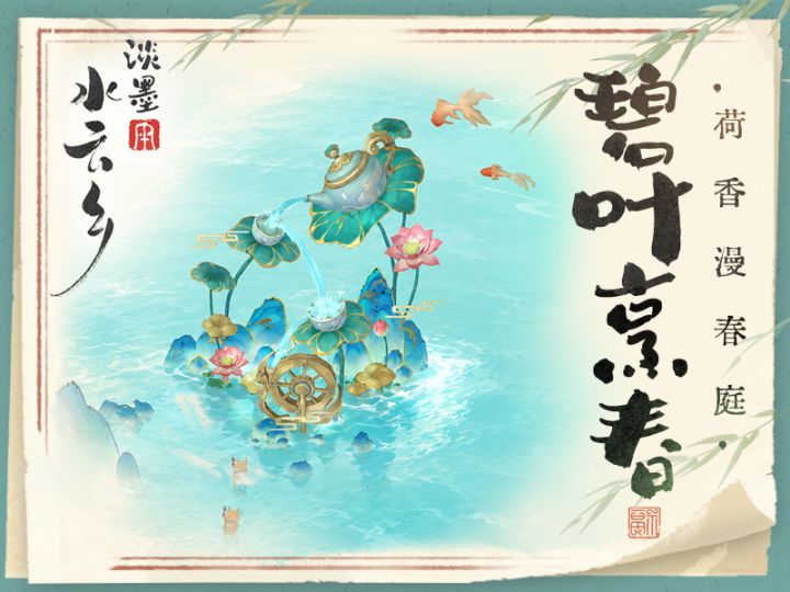 水云绘卷|建筑上新 碧叶烹春截图