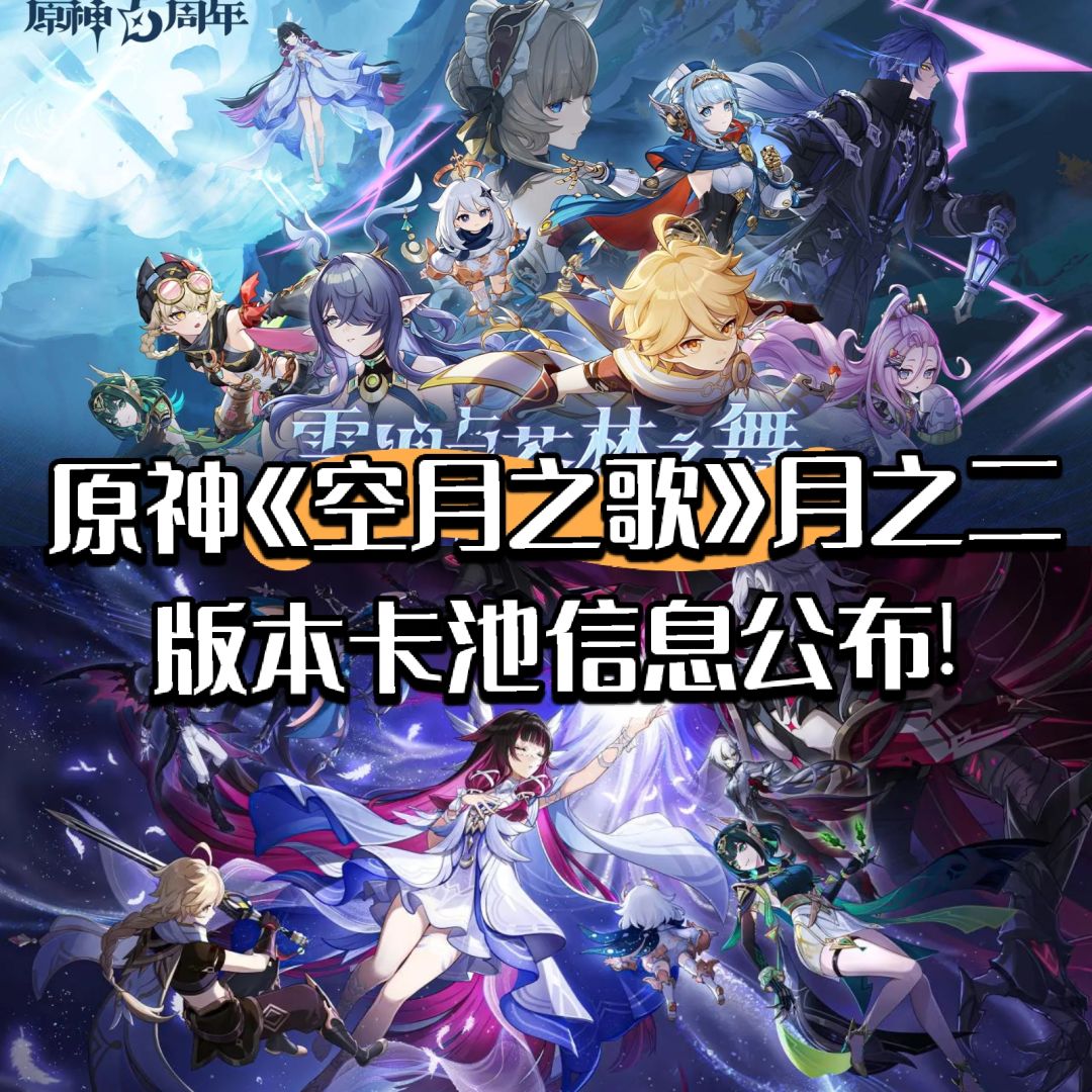原神《空月之歌》月之二版本卡池信息公布!截图