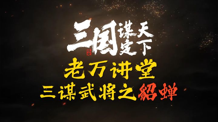 三国谋定天下武将攻略之貂蝉篇截图