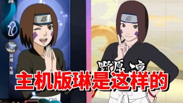 【全网最细】手游优质娱乐忍者！主机版居然能支配尾兽！究极风暴羁绊野原琳技能解析