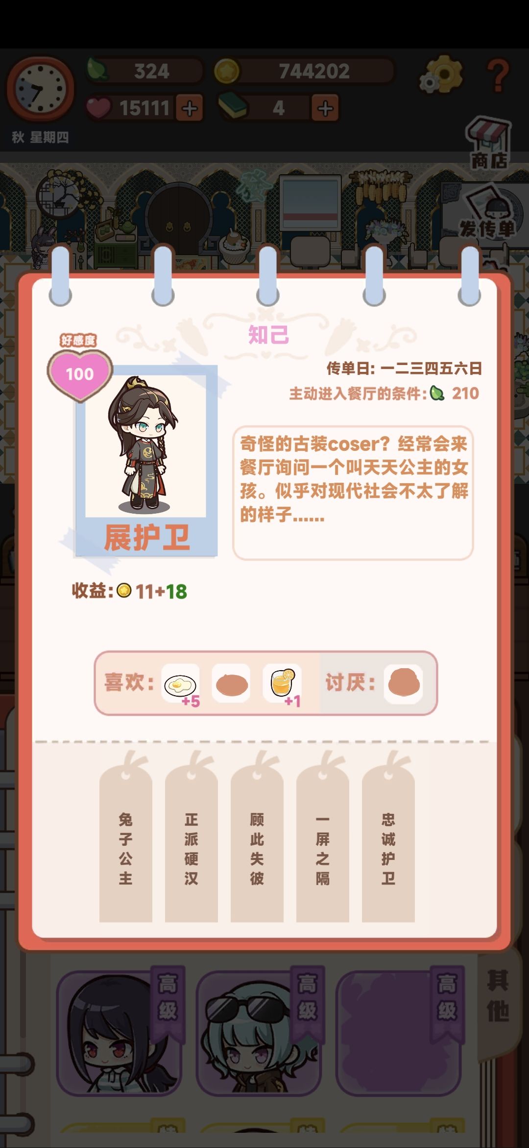一些角色的喜好 9
