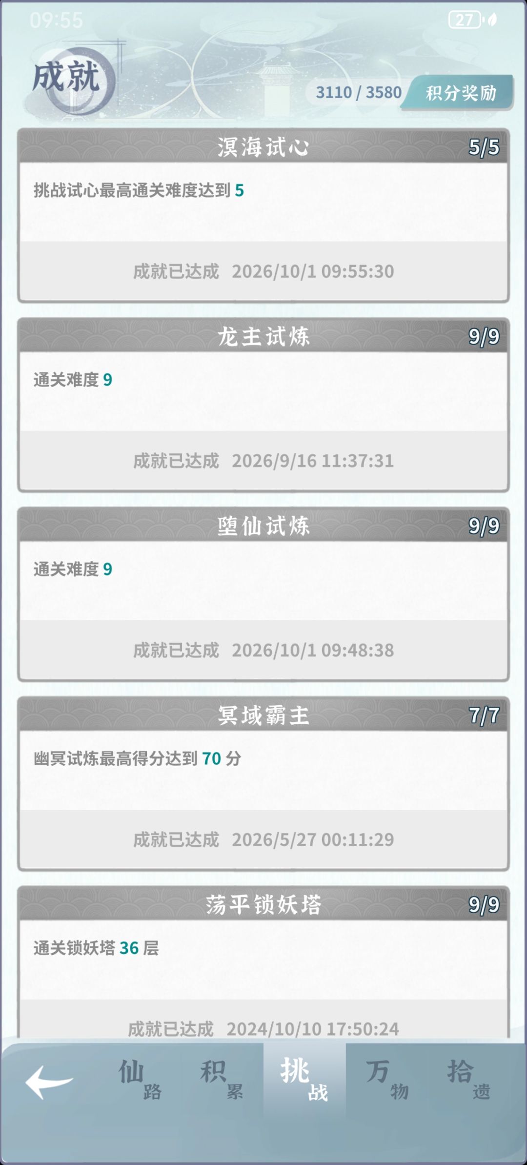 终于过了堕9,试心5 1