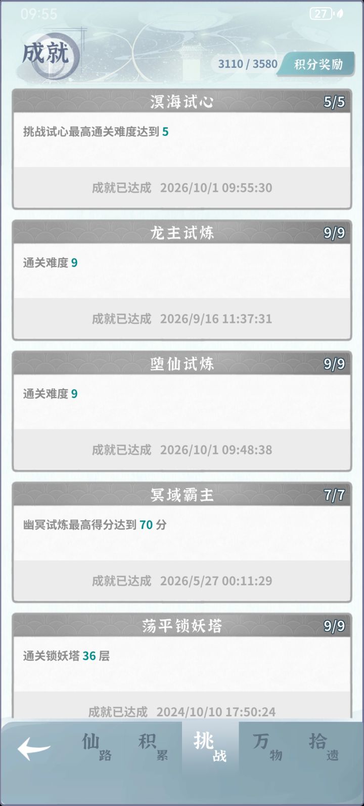 终于过了堕9,试心5截图