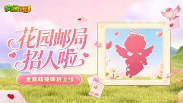【赛季预告】花园邮局急招，谁来救场？