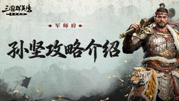 孙坚攻略丨减速减疗还能普攻增伤！功能性拉满了！