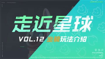 《走近星球》之坐骑玩法