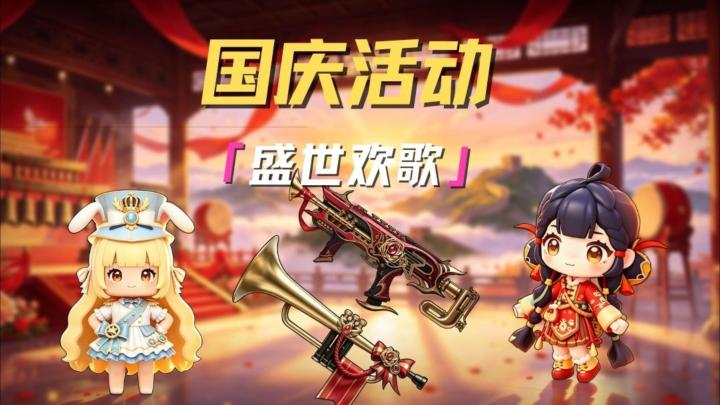 国庆超多免费装扮来袭！更有免费金苹果拿!截图