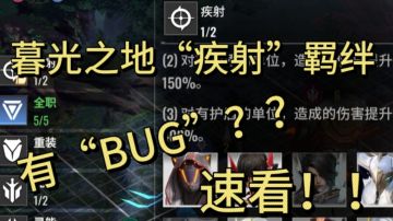 【静春】关于暮光之地“疾射”羁绊的新发现