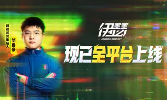伊瑟，今日全平台公测！和我一起，重构规则！