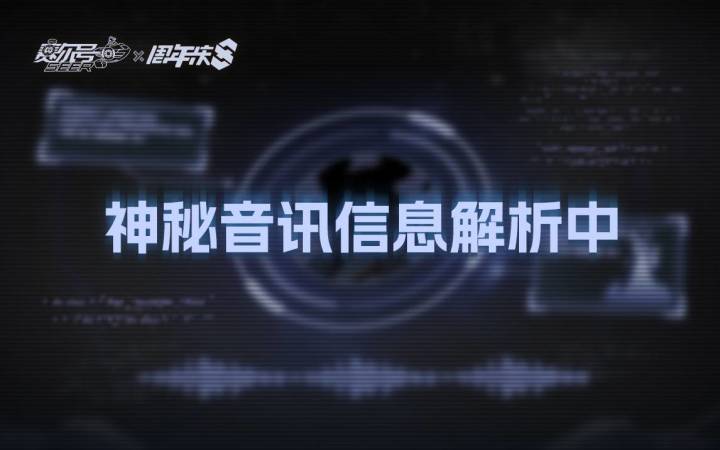 【未来玩法先行预告】来自铸魂塔的神秘音讯截图