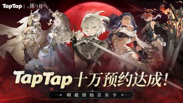 福利活动 |《银与绯》TapTap预约10W达成！