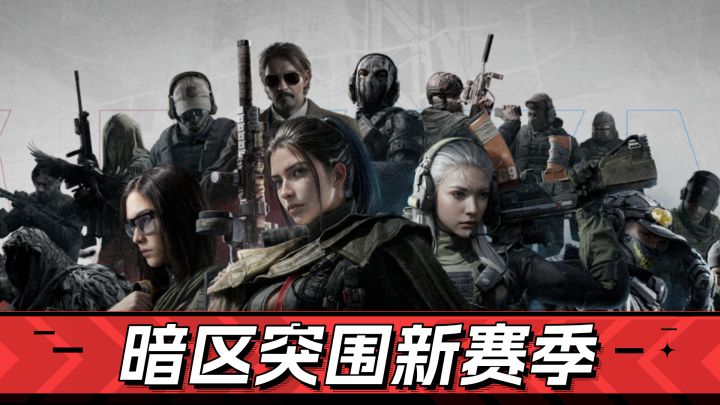 【TapTap年度游戏大赏】暗区突围：新福利新山谷新道具，爽玩走起截图