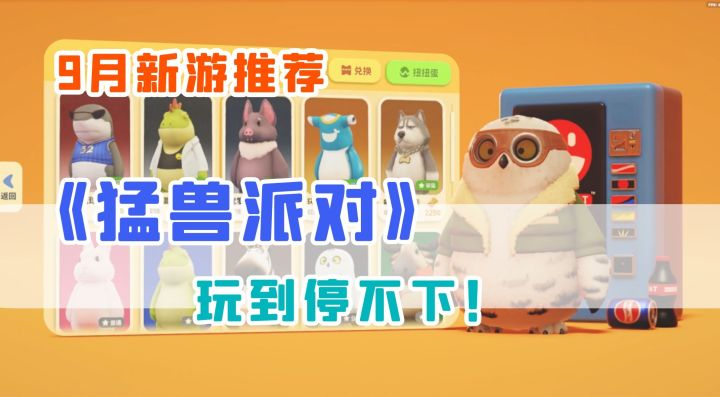 「9月新游推荐」猛兽派对 玩到停不下!截图