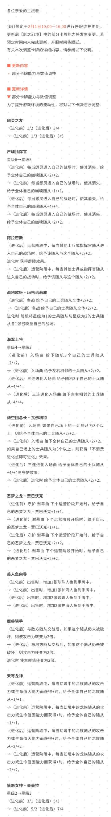 【影之幻境】2月1日卡牌能力变更调整公告#影之诗