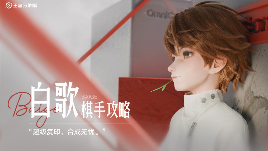 棋手攻略【白歌】｜超级复印机，轻松觉醒关键王牌！截图
