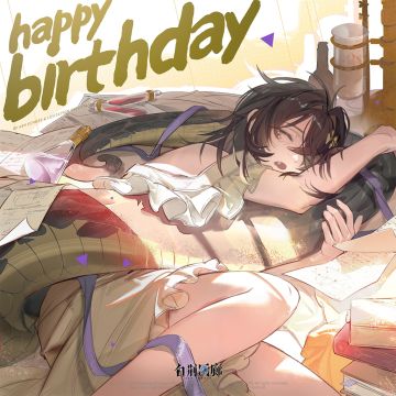 白荆回廊丨吉娜生日快乐