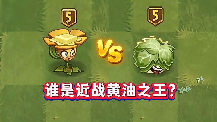 黄油毛茛VS奶油生菜,谁才是近战黄油之王?截图