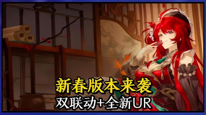 龙族:卡塞尔之门新春版本来袭!双联动+全新UR伙伴登场!截图