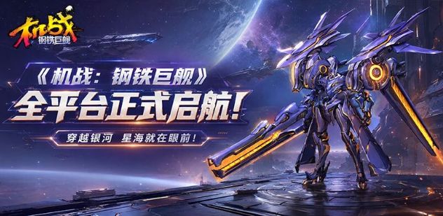 《机战:钢铁巨舰》手游介绍截图