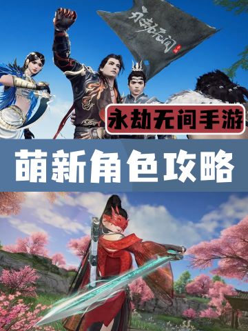 《永劫无间手游》最适合萌新上手的角色推荐