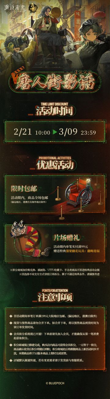 《重返未来：1999》第十六期“唐人街影话”系列周边上新！