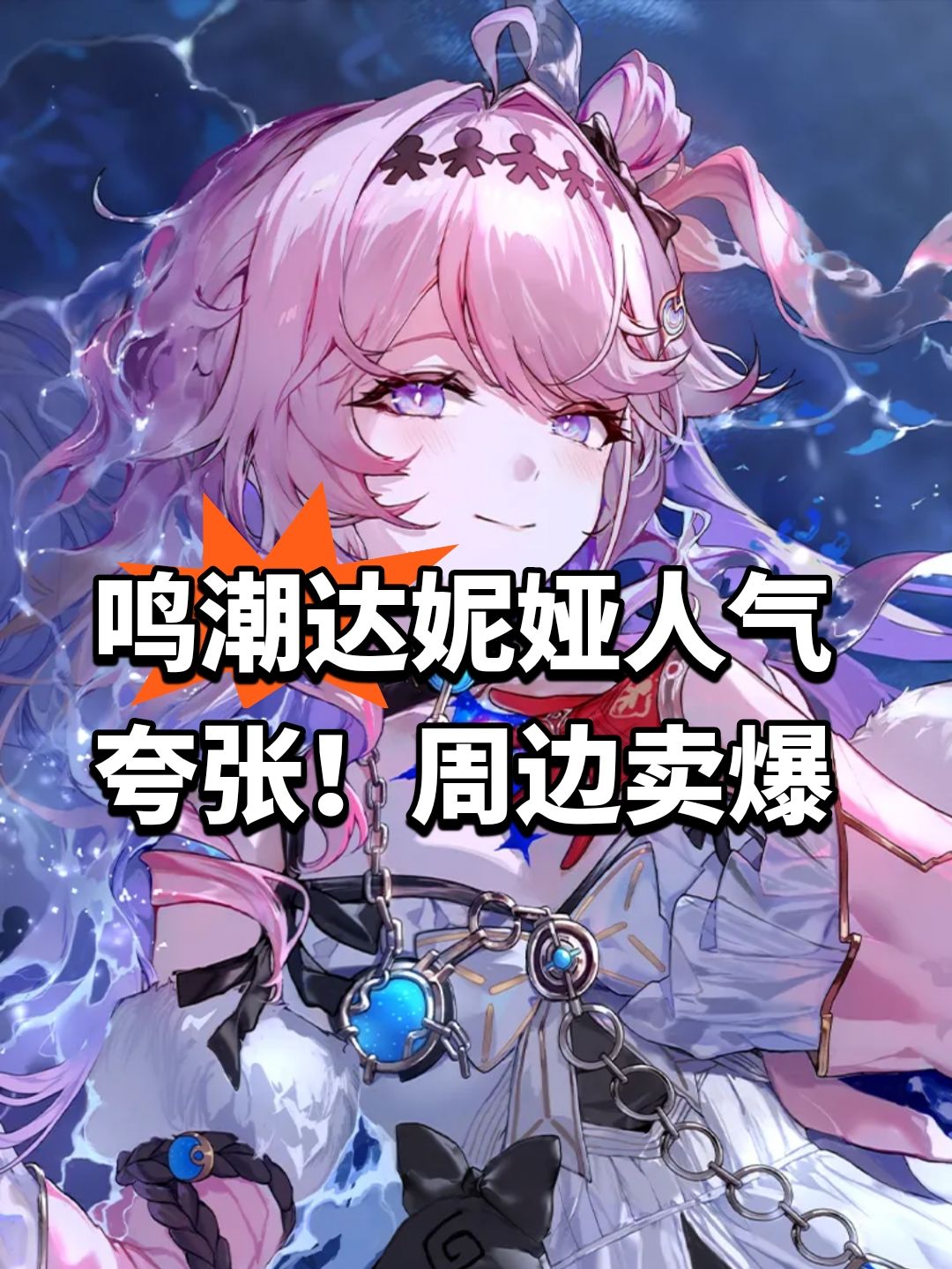 鸣潮达妮娅人气夸张!周边卖爆 1