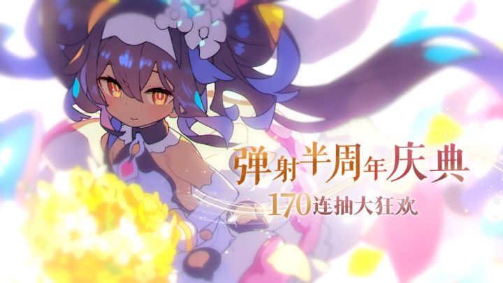 《世界弹射物语》半周年庆典版本 宣传PV | 170连抽大狂欢!截图