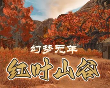 《无尽噩梦7幻梦无年》丨档案揭秘丨红叶山谷