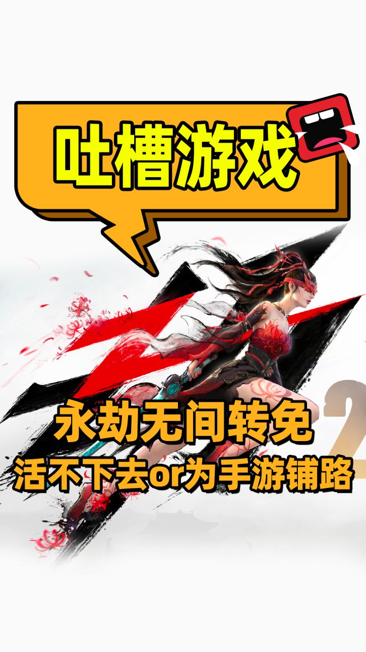 永劫无间714转免,盲猜一波是为手游对外首测预热,为上线和互通铺路截图