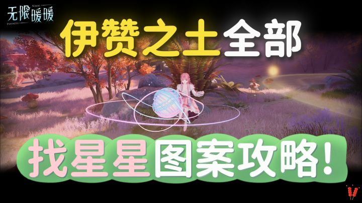伊赞之土所有「找奇想星图案」星星攻略,超好用~方便找到所需的截图