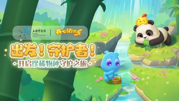 【活动爆料】全新活动即将启程，开启珍稀物种守护之旅！