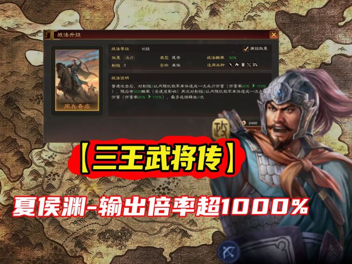 【三王武将传】夏侯渊-输出倍率超越1000%的快男截图