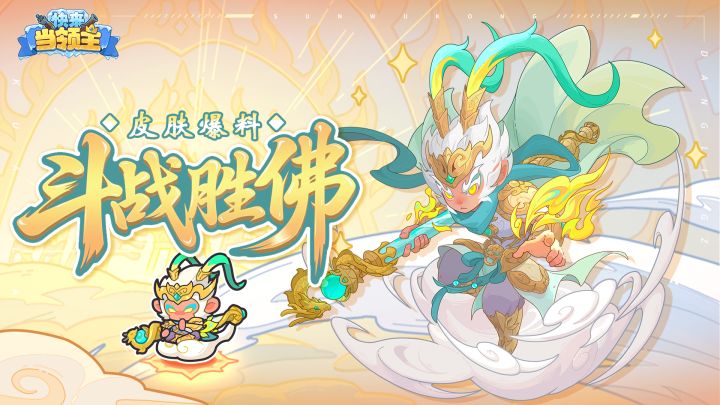 ◇孙悟空皮肤「齐天大圣」&「斗战胜佛」立绘爆料◇截图