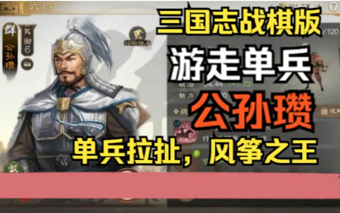 《三国志战棋版》游走弓手兵王——公孙瓒截图