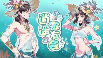 修炼暂停，我要去参加夏日歌友会！