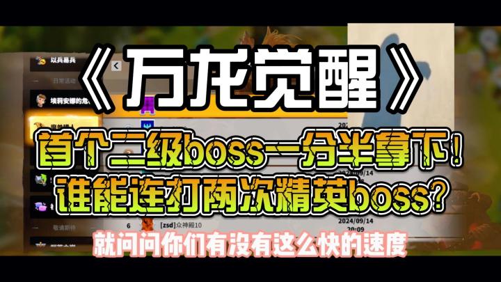 万龙觉醒:首个二级boss一分半拿下!谁能连打两次精英boss?截图
