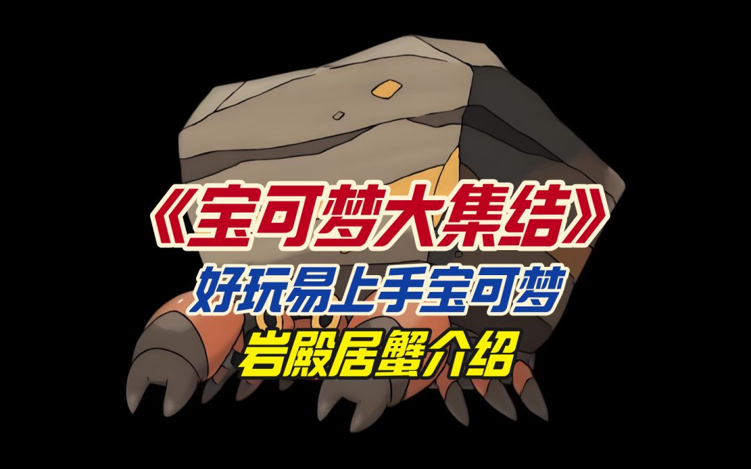 宝可梦大集结好玩易上手宝可梦岩殿居蟹介绍截图