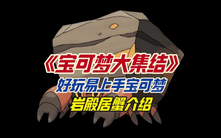 宝可梦大集结好玩易上手宝可梦岩殿居蟹介绍截图