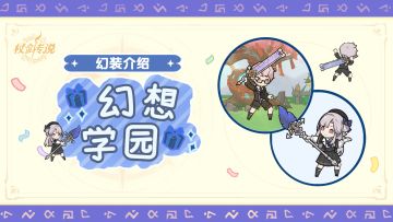 幻装介绍丨“拿着尺子和毛笔的人，过来就揍我！”