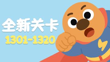 再玩亿关 1301-1320关！全新关卡上线！