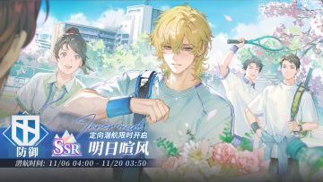 「定向潜航·明日暄风」限时开启！