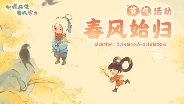 春风始归，桃源节气焕新上线！