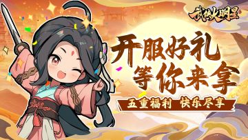 【已开奖】丨《武侠大明星》今日上线！多重福利大派送！！