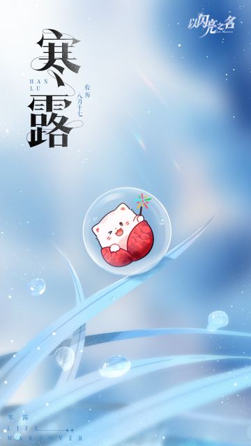 秋高气爽，白露欲霜。