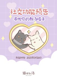 新功能 | 社交功能即将开放，猫跳台拜访开启