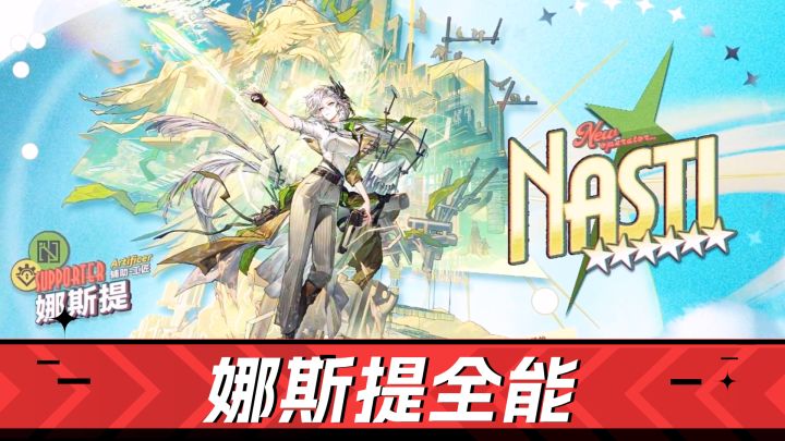 好游推荐-明日方舟!挡怪、造地、套盾,娜斯提全能了吧?截图